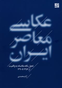 کتاب-عکاسی-معاصر-ایران-اثر-آرام-محمدی