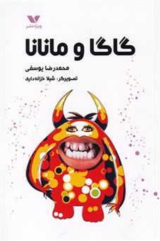 کتاب-گاگا-و-مانانا-اثر-محمدرضا-یوسفی