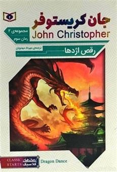 کتاب-رمان-های-سه-گانه-جان-کریستوفر-اثر-جان-کریستوفر