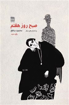 کتاب-صبح-روز-هفتم-اثر-محمود-ساطع
