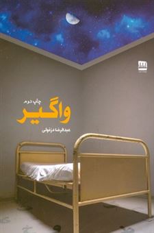 کتاب-واگیر-اثر-عبدالرضا-دزفولی