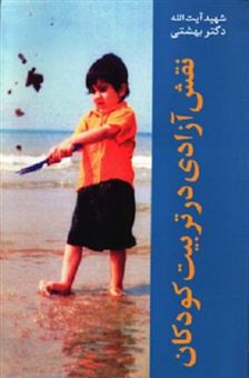 کتاب-نقش-آزادی-در-تربیت-کودکان-اثر-محمد-بهشتی