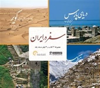 کتاب-سفر-در-ایران-اثر-منوچهر-طیاب