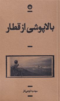 کتاب-بالاپوشی-از-قطار-اثر-مهدیه-کوهی-کار