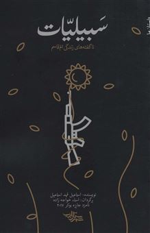 کتاب-سبیلیات-اثر-اسماعیل-فهد-اسماعیل