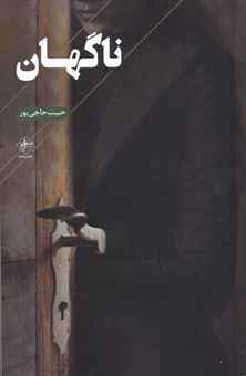 کتاب-ناگهان-اثر-حبیب-حاجی-پور