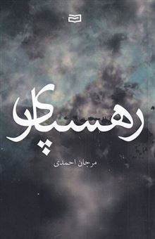 کتاب-رهسپاری-اثر-مرجان-احمدی
