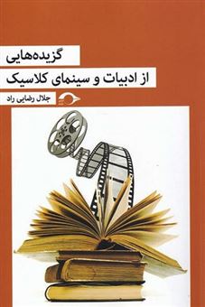 کتاب-گزیده-هایی-از-ادبیات-و-سینمای-کلاسیک-اثر-جلال-رضایی-راد