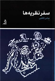 کتاب-سفر-نظریه-ها-اثر-عباس-کاظمی