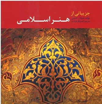کتاب-جزییاتی-از-هنر-اسلامی-اثر-شیلا-ر-کنبی