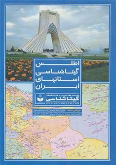 کتاب-اطلس-گیتاشناسی-استانهای-ایران-کد-395-اثر-گیتاشناسی