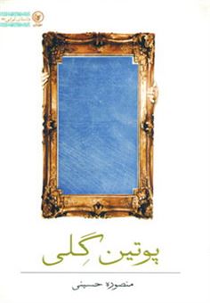 کتاب-پوتین-گلی-اثر-منصوره-حسینی