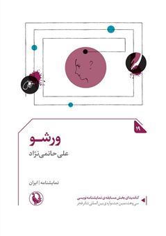 کتاب-ورشو-اثر-علی-حاتمی-نژاد