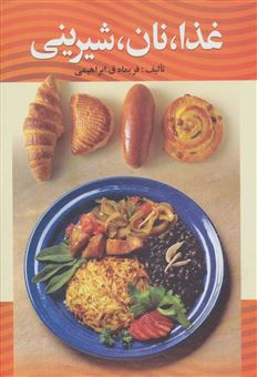 کتاب-غذا-نان-شیرینی-اثر-فریماه-ق-ابراهیمی