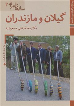 کتاب-سازهای-ایران-3-اثر-محمدتقی-مسعودیه