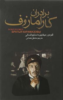 کتاب-برادران-کارامازوف-دو-جلدی-اثر-فئودورمیخائیلوویچ-داستایوسکی