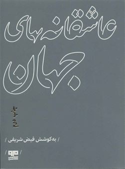 کتاب-عاشقانه-های-جهان-اثر-فیض-الله-شریفی