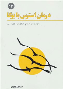 درمان استرس با یوگا