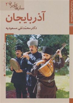 کتاب-سازهای-ایران-2-اثر-محمدتقی-مسعودیه