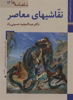 کتاب-شاهنامه-ها14-اثر-عبدالمجید-حسینی-راد