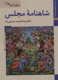 کتاب-شاهنامه-ها-9-اثر-عبدالمجید-حسینی-راد