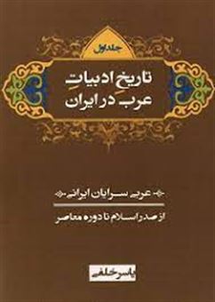 تاریخ ادبیات عرب در ایران (دوره سه جلدی)