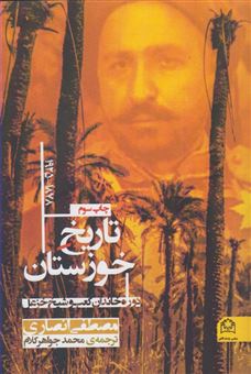 کتاب-تاریخ-خوزستان-1925-1878-اثر-مصطفی-انصاری