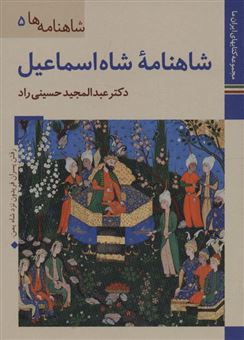 کتاب-شاهنامه-ها-5-اثر-عبدالحمید-حسینی-راد