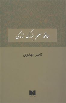 کتاب-حافظ-معلم-بزرگ-زندگی-اثر-ناصر-مهدوی