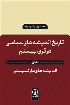 کتاب-تاریخ-اندیشه-های-سیاسی-در-قرن-بیستم-اثر-حسین-بشیریه