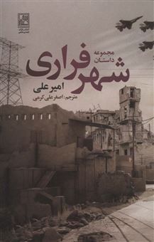 کتاب-مجموعه-داستان-شهر-فراری-اثر-امیر-علی