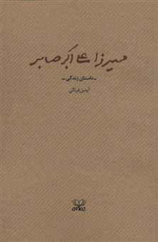 کتاب-میرزا-علی-اکبر-صابر-اثر-آیدین-فرنگی