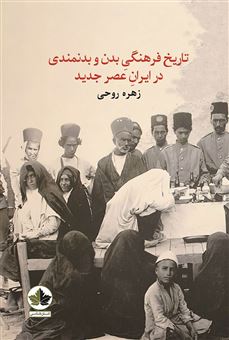 کتاب-تاریخ-فرهنگی-بدن-و-بدنمندی-در-ایران-عصر-جدید-اثر-زهره-روحی