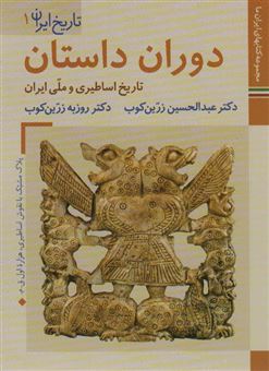کتاب-تاریخ-ایران-1-اثر-عبدالحسین-زرین-کوب