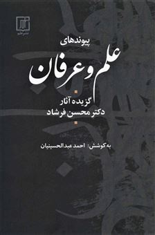 کتاب-پیوندهای-علم-و-عرفان-اثر-محسن-فرشاد