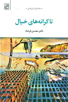 کتاب-تا-کرانه-های-خیال-اثر-محسن-فرشاد