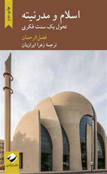 کتاب-اسلام-و-مدرنیته