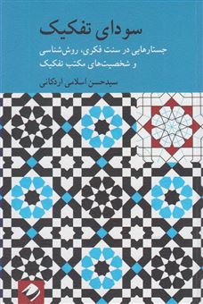 کتاب-سودای-تفکیک-اثر-سیدحسن-اسلامی-اردکانی