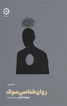 کتاب-روان-شناسی-سوگ-اثر-ریچارد-گراس