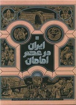 کتاب-ایران-در-عصر-امامان-اثر-احسان-ناظم-بکایی