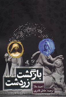 کتاب-بازگشت-زردشت-اثر-احمد-ملا