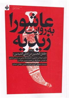کتاب-عاشورا-به-روایت-زیدیه-اثر-ابوطالب-هارونی