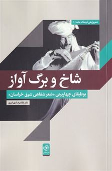 کتاب-شاخ-و-برگ-آواز-اثر-غلامرضا-بهرام-پور