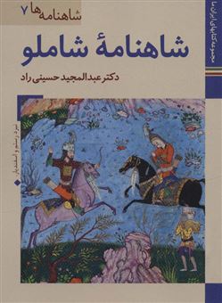 کتاب-شاهنامه-ها-7-اثر-عبدالمجید-حسینی-راد