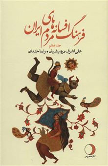 کتاب-فرهنگ-افسانه-های-مردم-ایران-۷-اثر-علی-اشرف-درویشیان