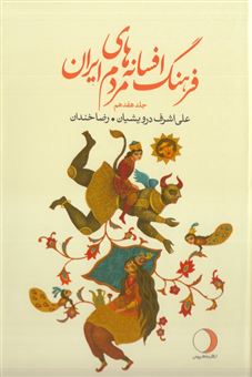 کتاب-فرهنگ-افسانه-های-مردم-ایران-۱۷-اثر-علی-اشرف-درویشیان