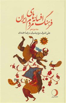 کتاب-فرهنگ-افسانه-های-مردم-ایران-۱۹-اثر-علی-اشرف-درویشیان