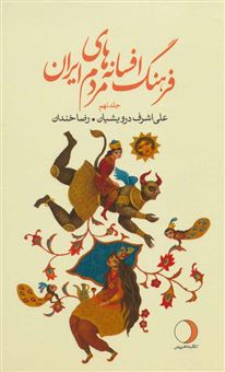 کتاب-فرهنگ-افسانه-های-مردم-ایران-۹