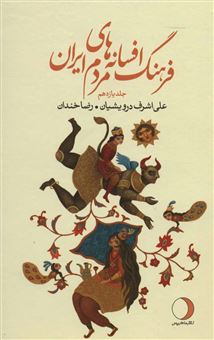 کتاب-فرهنگ-افسانه-های-مردم-ایران-11