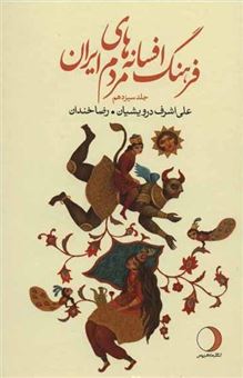 کتاب-فرهنگ-افسانه-های-مردم-ایران-۱۳-اثر-علی-اشرف-درویشیان
